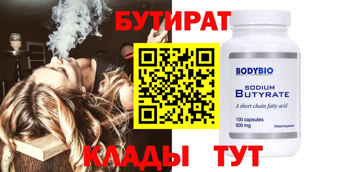 Бутират бутандиол  Вход с VPN  Новокубанск 